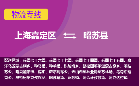 上海嘉定区到昭苏县物流公司+物流专线、天天发车