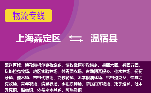 上海嘉定区到温宿县物流公司+物流专线、天天发车