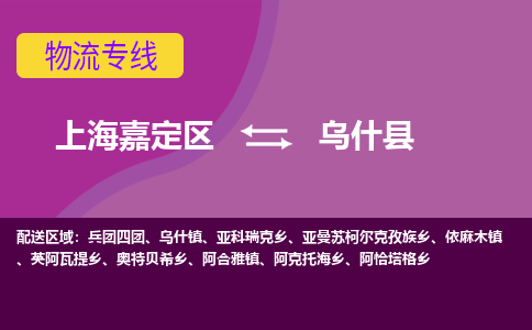 上海嘉定区到乌什县物流公司+物流专线、天天发车