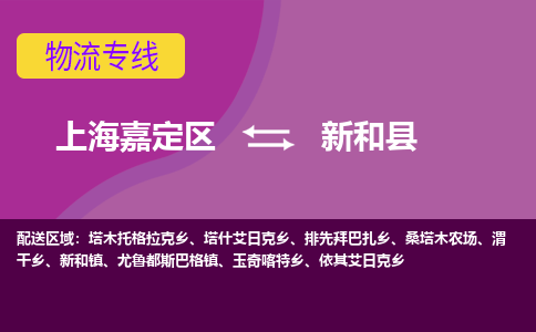 上海嘉定区到新和县物流公司+物流专线、天天发车