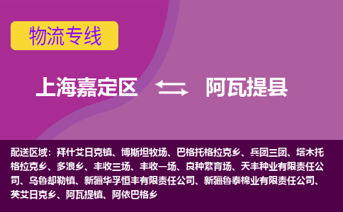 上海嘉定区到阿瓦提县物流公司+物流专线、天天发车