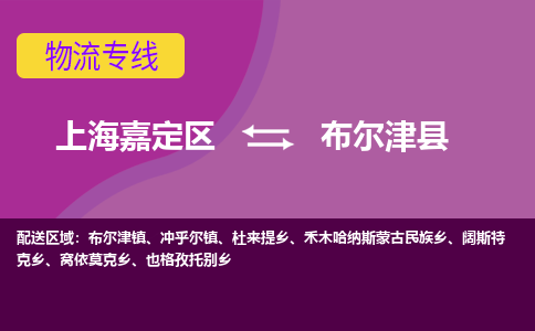 上海嘉定区到布尔津县物流公司+物流专线、天天发车