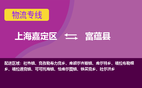 上海嘉定区到富蕴县物流公司+物流专线、天天发车