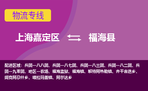 上海嘉定区到福海县物流公司+物流专线、天天发车