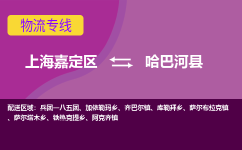 上海嘉定区到哈巴河县物流公司+物流专线、天天发车