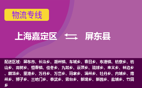 上海嘉定区到屏东县物流公司+物流专线、天天发车