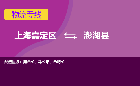 上海嘉定区到澎湖县物流公司+物流专线、天天发车