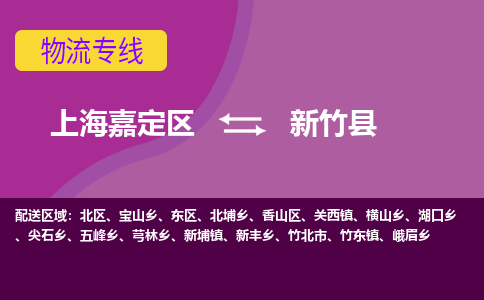 上海嘉定区到新竹县物流公司+物流专线、天天发车