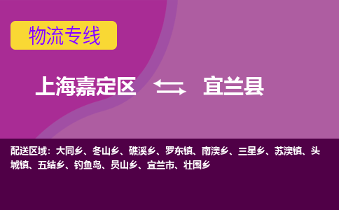 上海嘉定区到宜兰县物流公司+物流专线、天天发车