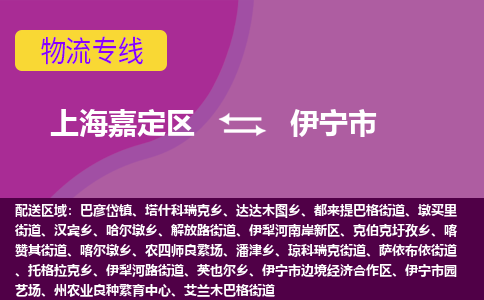 上海嘉定区到伊宁市物流公司+物流专线、天天发车