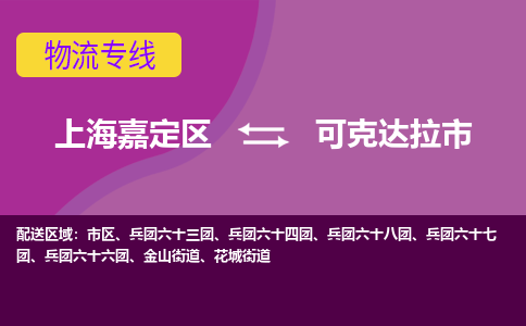 上海嘉定区到可克达拉市物流公司+物流专线、天天发车