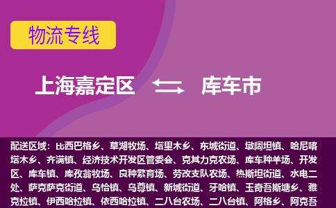 上海嘉定区到库车市物流公司+物流专线、天天发车