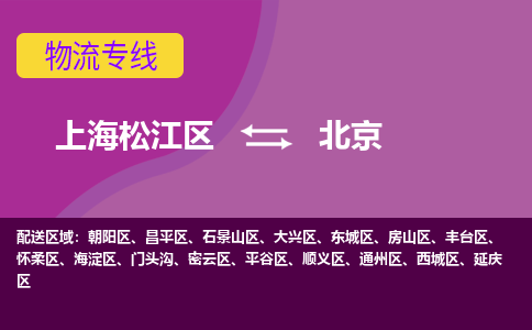 上海松江区到北京物流公司+物流专线、天天发车