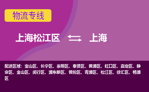 上海松江区到上海长宁区物流公司+物流专线、天天发车