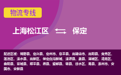 上海松江区到保定物流公司+物流专线、天天发车