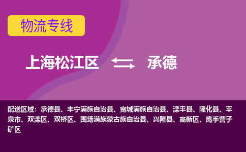 上海松江区到承德物流公司+物流专线、天天发车