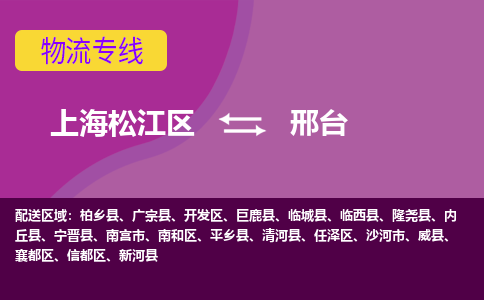 上海松江区到邢台任泽区物流公司+物流专线、天天发车