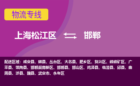 上海松江区到邯郸丛台区物流公司+物流专线、天天发车