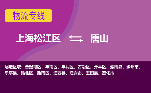 上海松江区到唐山古冶区物流公司+物流专线、天天发车