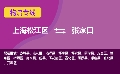 上海松江区到张家口桥东区物流公司+物流专线、天天发车