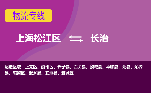 上海松江区到长治屯留区物流公司+物流专线、天天发车