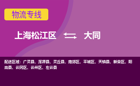 上海松江区到大同云州区物流公司+物流专线、天天发车