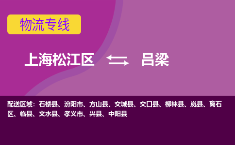 上海松江区到吕梁离石区物流公司+物流专线、天天发车