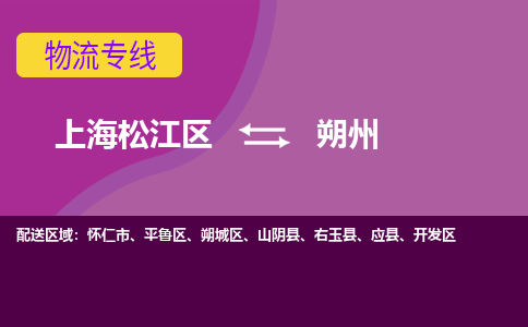 上海松江区到朔州平鲁区物流公司+物流专线、天天发车