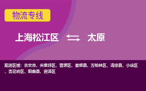 上海松江区到太原小店区物流公司+物流专线、天天发车