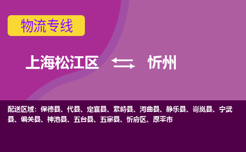 上海松江区到忻州忻府区物流公司+物流专线、天天发车