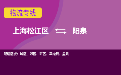 上海松江区到阳泉物流公司+物流专线、天天发车