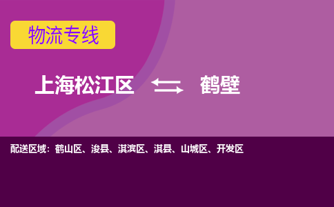 上海松江区到鹤壁淇滨区物流公司+物流专线、天天发车