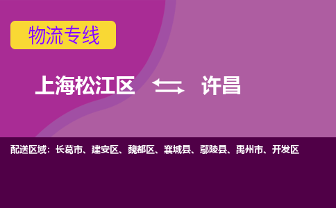 上海松江区到许昌建安区物流公司+物流专线、天天发车