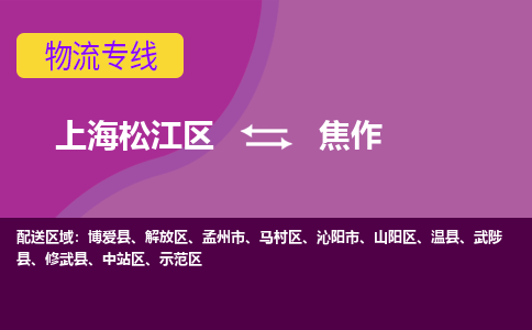 上海松江区到焦作物流公司+物流专线、天天发车