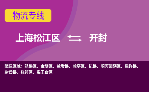 上海松江区到开封物流公司+物流专线、天天发车