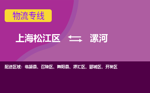 上海松江区到漯河物流公司+物流专线、天天发车