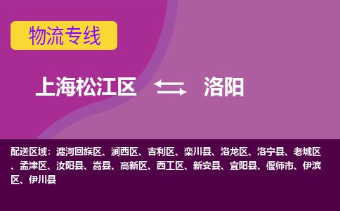 上海松江区到洛阳西工区物流公司+物流专线、天天发车