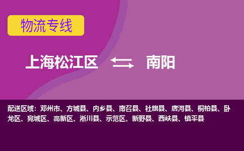 上海松江区到南阳示范区物流公司+物流专线、天天发车