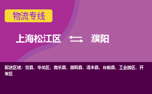 上海松江区到濮阳物流公司+物流专线、天天发车