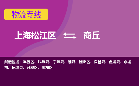 上海松江区到商丘物流公司+物流专线、天天发车