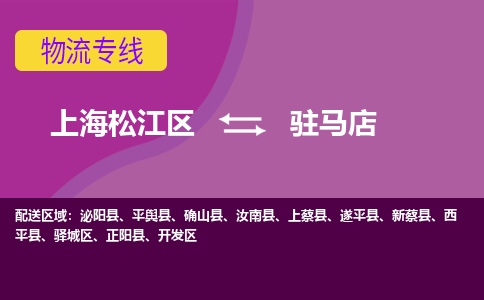 上海松江区到驻马店驿城区物流公司+物流专线、天天发车