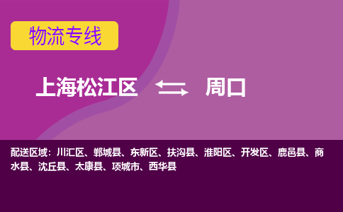 上海松江区到周口物流公司+物流专线、天天发车