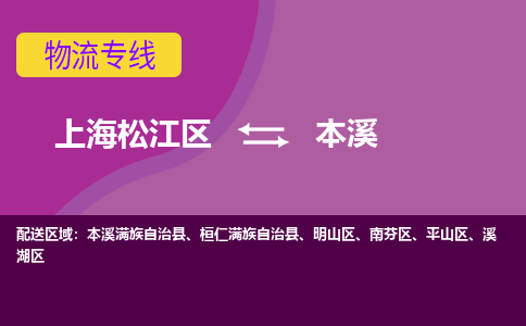 上海松江区到本溪物流公司+物流专线、天天发车