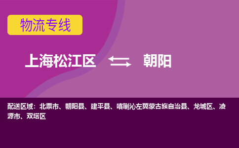 上海松江区到朝阳物流公司+物流专线、天天发车