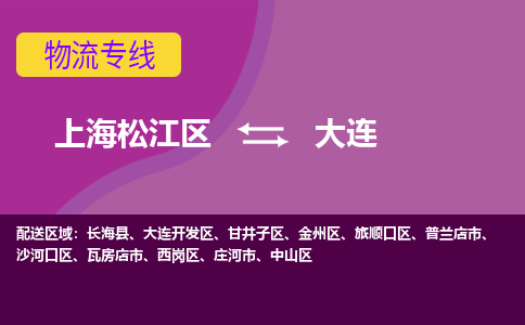 上海松江区到大连物流公司+物流专线、天天发车