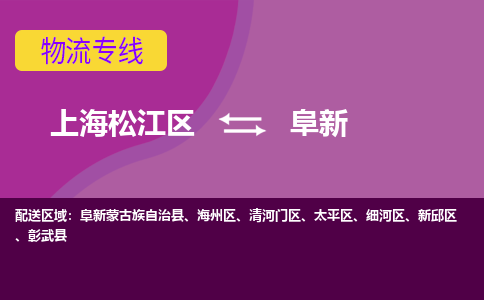 上海松江区到阜新物流公司+物流专线、天天发车