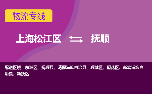 上海松江区到抚顺物流公司+物流专线、天天发车