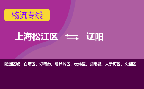 上海松江区到辽阳物流公司+物流专线、天天发车