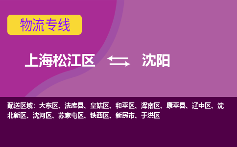 上海松江区到沈阳物流公司+物流专线、天天发车