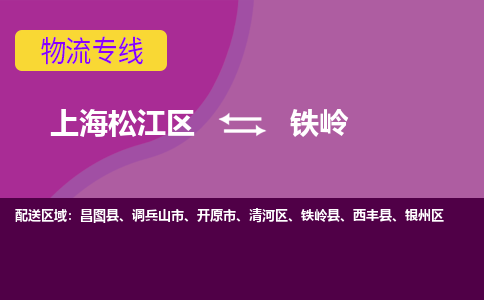 上海松江区到铁岭物流公司+物流专线、天天发车